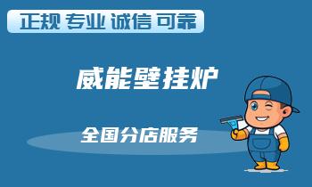 壁挂炉常见问题解答,帮你快速修复炉子!
