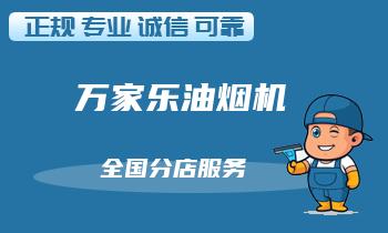 油烟机制作异响解决方法一览