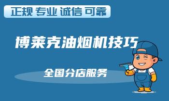 如何清洗油烟机呢？快来学习！