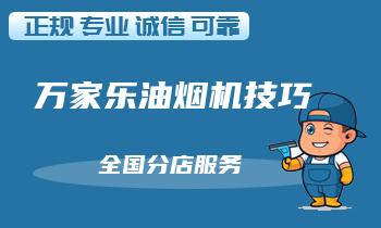 油烟机制作异响解决方法一览
