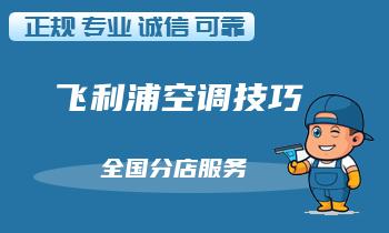 你的空调风速变小？这几种原因可能是罪魁祸首