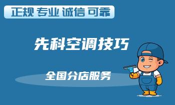 空调控制面板失灵的原因及修复方法