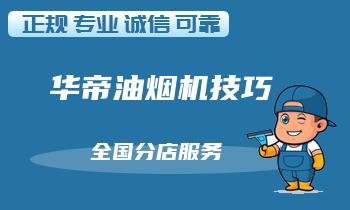 华帝油烟机为什么运行时会发出噪音，该如何解决？